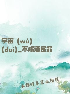 宇宙無(wú)敵艦隊(duì)
