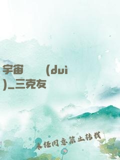 宇宙無敵艦隊(duì)