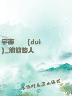 宇宙無敵艦隊(duì)