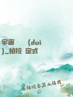 宇宙無敵艦隊(duì)