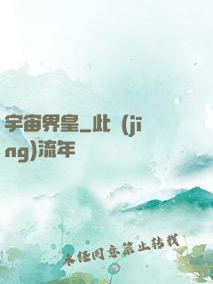 宇宙界皇