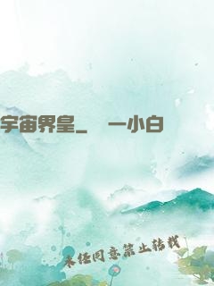 宇宙界皇