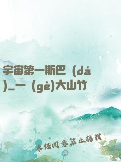 宇宙第一斯巴達(dá)