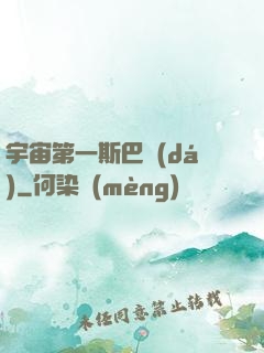 宇宙第一斯巴達(dá)