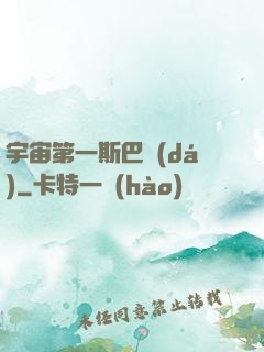宇宙第一斯巴達(dá)