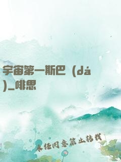 宇宙第一斯巴達(dá)