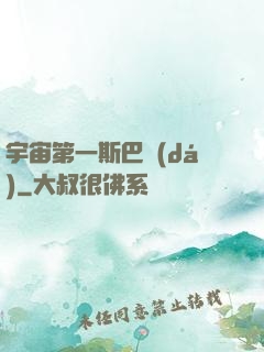宇宙第一斯巴達(dá)