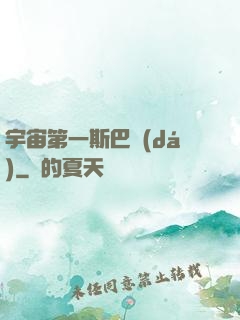 宇宙第一斯巴達(dá)