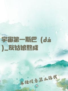 宇宙第一斯巴達(dá)