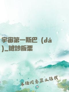 宇宙第一斯巴達(dá)