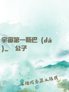 宇宙第一斯巴達(dá)