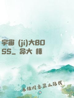 宇宙級(jí)大BOSS