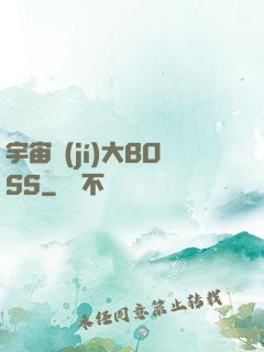 宇宙級(jí)大BOSS