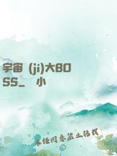 宇宙級(jí)大BOSS