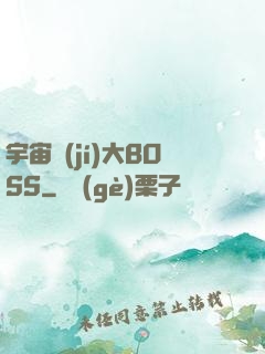 宇宙級(jí)大BOSS