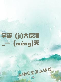 宇宙級(jí)大反派