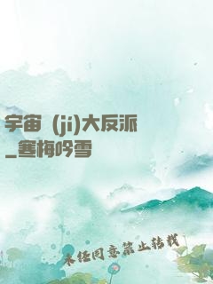 宇宙級(jí)大反派