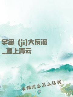 宇宙級(jí)大反派