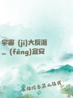 宇宙級(jí)大反派