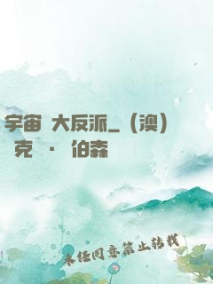 宇宙級大反派