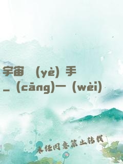 宇宙職業(yè)選手