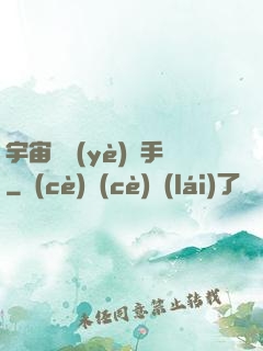 宇宙職業(yè)選手