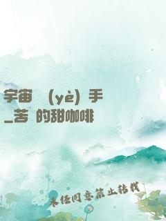 宇宙職業(yè)選手