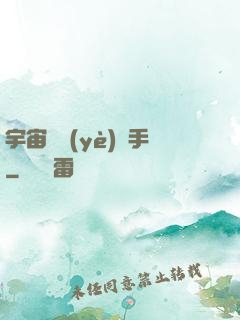 宇宙職業(yè)選手