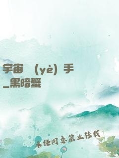 宇宙職業(yè)選手