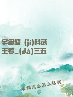 宇宙超級(jí)科武王者