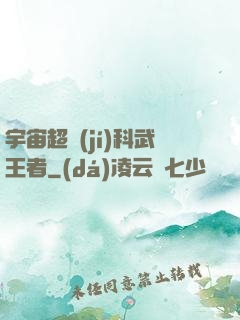 宇宙超級(jí)科武王者