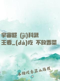 宇宙超級(jí)科武王者
