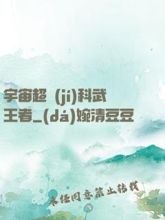 宇宙超級(jí)科武王者