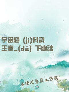 宇宙超級(jí)科武王者