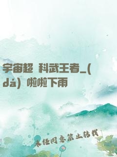宇宙超級科武王者