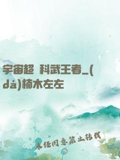 宇宙超級科武王者