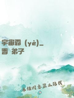 宇宙霸業(yè)
