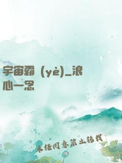 宇宙霸業(yè)