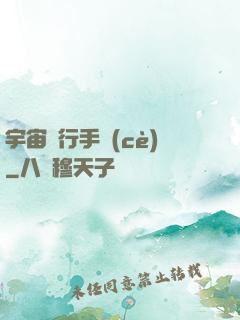 宇宙飛行手冊(cè)