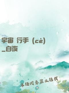 宇宙飛行手冊(cè)