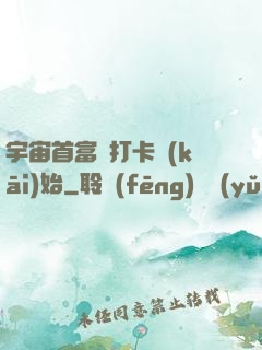 宇宙首富從打卡開(kāi)始