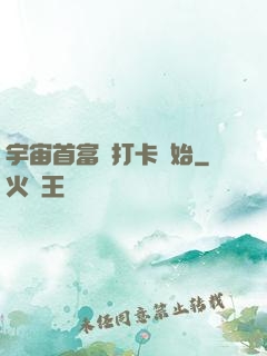 宇宙首富從打卡開始