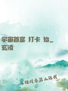 宇宙首富從打卡開始