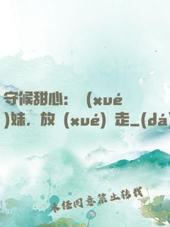 守候甜心：學(xué)妹，放學(xué)別走