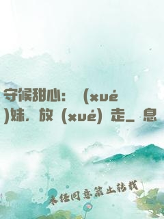 守候甜心：學(xué)妹，放學(xué)別走