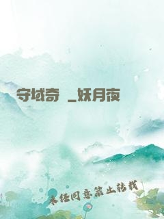 守域奇緣