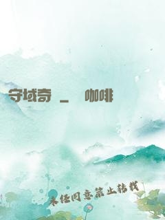 守域奇緣