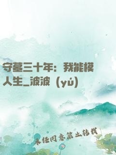 守墓三十年：我能模擬人生