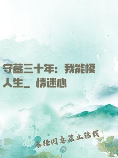 守墓三十年：我能模擬人生