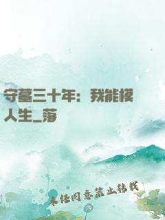 守墓三十年：我能模擬人生